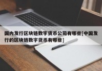 国内发行区块链数字货币公司有哪些[中国发行的区块链数字货币有哪些]