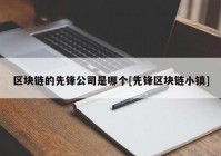 区块链的先锋公司是哪个[先锋区块链小镇]