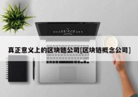 真正意义上的区块链公司[区块链概念公司]