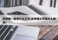 区块链一般用什么公司[区块链公司靠什么盈利]