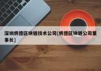 深圳炳德区块链技术公司[炳德区块链公司董事长]