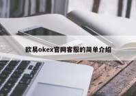 欧易okex官网客服的简单介绍