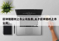 区块链题材上市公司股票[关于区块链的上市公司]