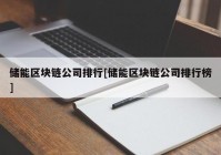 储能区块链公司排行[储能区块链公司排行榜]