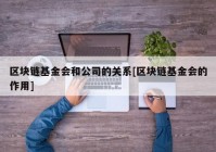 区块链基金会和公司的关系[区块链基金会的作用]