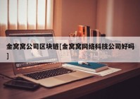 金窝窝公司区块链[金窝窝网络科技公司好吗]