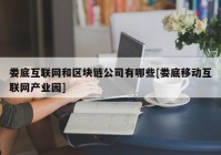 娄底互联网和区块链公司有哪些[娄底移动互联网产业园]