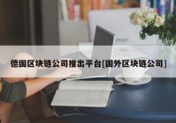 德国区块链公司推出平台[国外区块链公司]