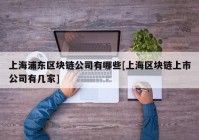 上海浦东区块链公司有哪些[上海区块链上市公司有几家]