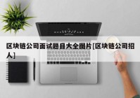 区块链公司面试题目大全图片[区块链公司招人]