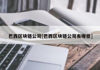 巴西区块链公司[巴西区块链公司有哪些]