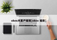 okex大客户提现[okex 提款]