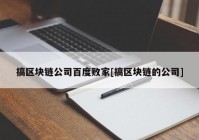 搞区块链公司百度败家[搞区块链的公司]