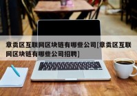 章贡区互联网区块链有哪些公司[章贡区互联网区块链有哪些公司招聘]