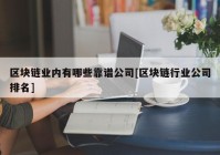 区块链业内有哪些靠谱公司[区块链行业公司排名]