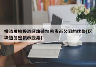 投资机构投资区块链加密货币公司的优势[区块链加密货币股票]