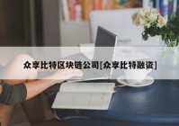 众享比特区块链公司[众享比特融资]