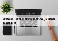 区块链第一批备案企业有哪些公司[区块链备案清单目录]