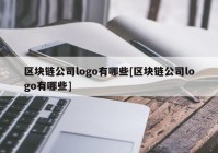 区块链公司logo有哪些[区块链公司logo有哪些]