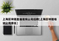 上海区块链直播视频公司招聘[上海区块链培训公司排名]