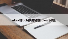 okex提bch都说堵塞[okex问题]