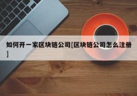 如何开一家区块链公司[区块链公司怎么注册]