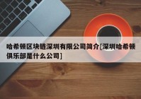 哈希顿区块链深圳有限公司简介[深圳哈希顿俱乐部是什么公司]