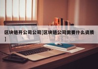 区块链开公司公司[区块链公司需要什么资质]