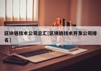 区块链技术公司总汇[区块链技术开发公司排名]