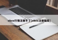 okex行情注册不了[okex注册骗局]