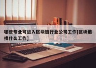 哪些专业可进入区块链行业公司工作[区块链找什么工作]