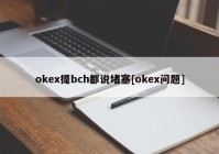 okex提bch都说堵塞[okex问题]