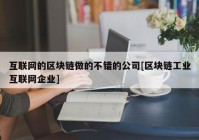 互联网的区块链做的不错的公司[区块链工业互联网企业]